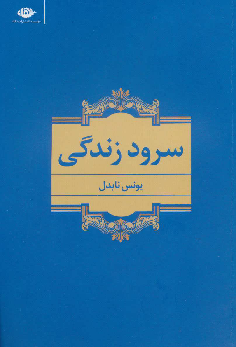 پایانه - سرود زندگی
