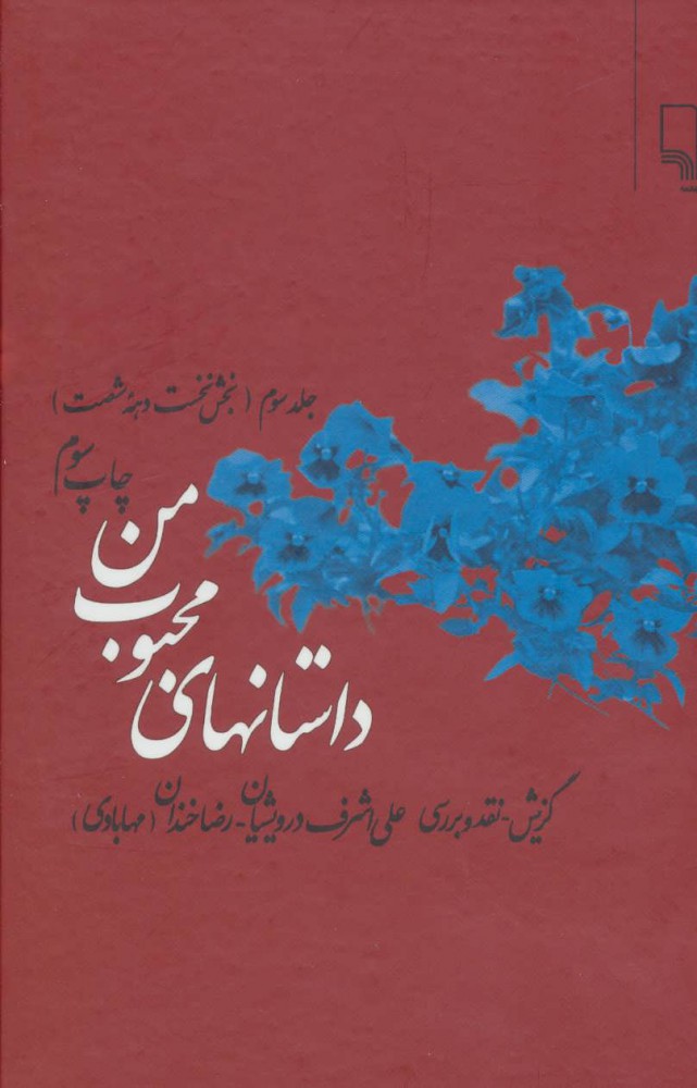 پایانه - داستانهای محبوب من 3