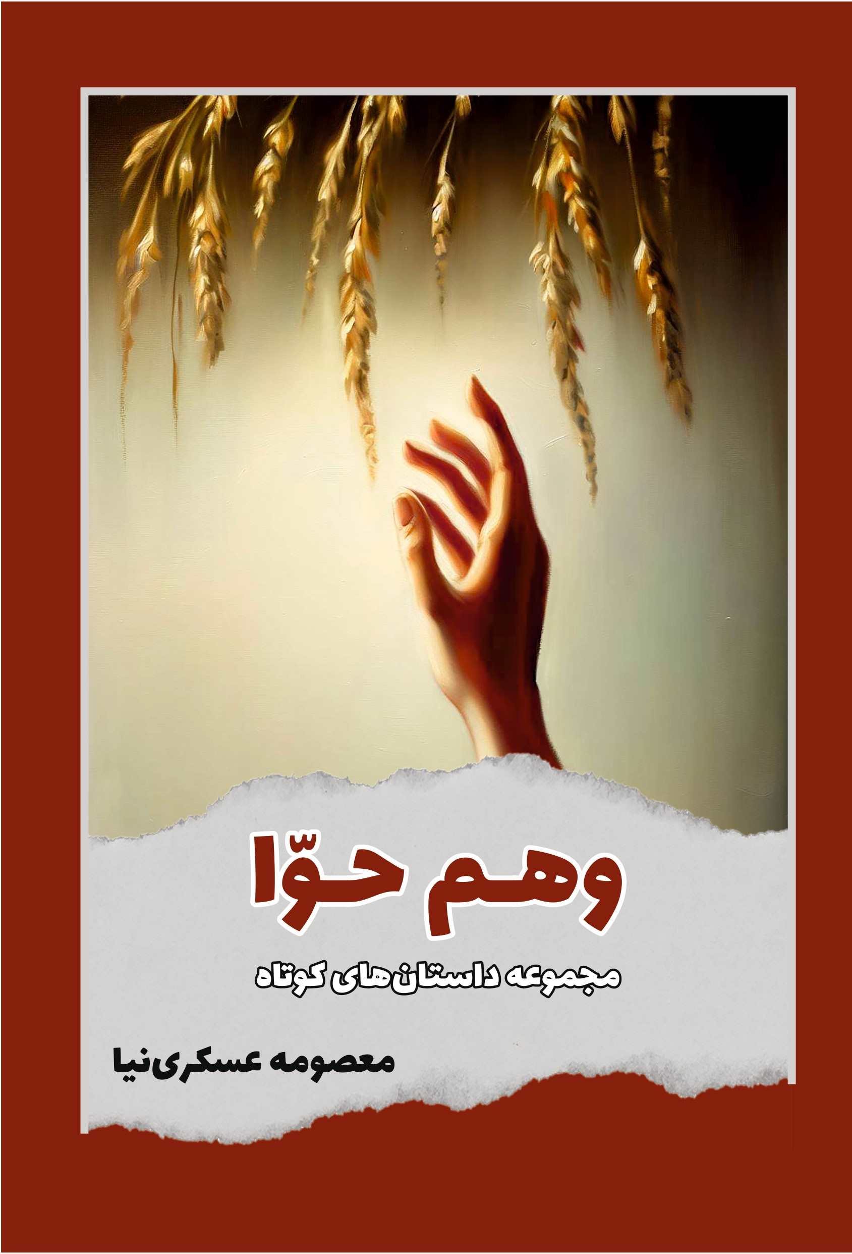 پایانه - وهم حوا