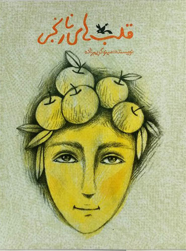 پایانه - قلب های نارنجی