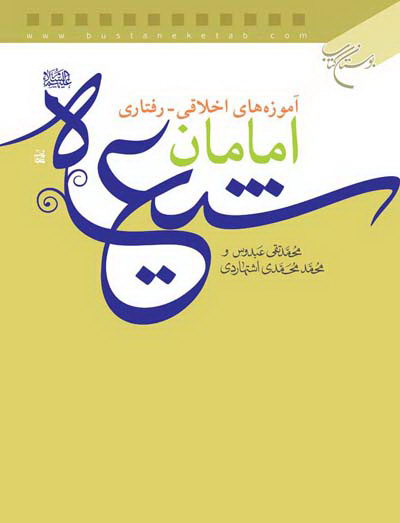 پایانه - آموزه های اخلاقی رفتاری امامان شیعه