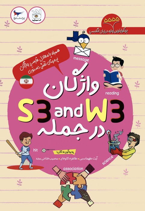پایانه - واژگان W3 AND S3 در جمله