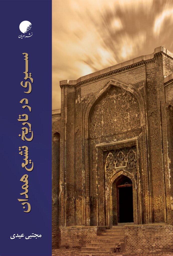 پایانه - سیری در تاریخ تشیع همدان