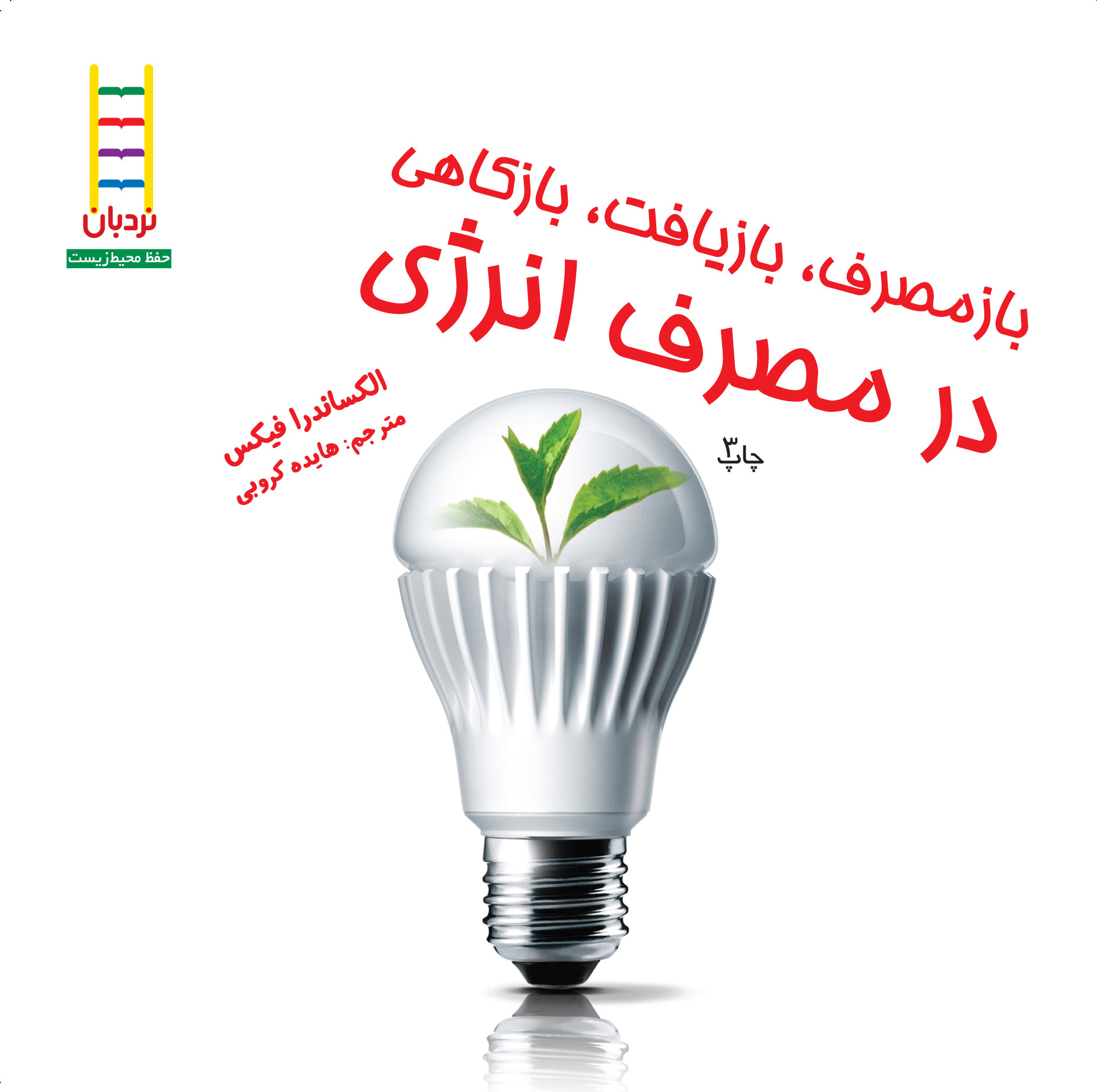 پایانه - بازمصرف، بازیافت، بازکاهی در مصرف انرژی