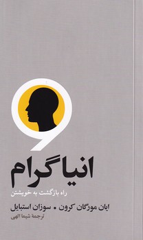 پایانه - انیاگرام‮‫: راه بازگشت به خویشتن‫