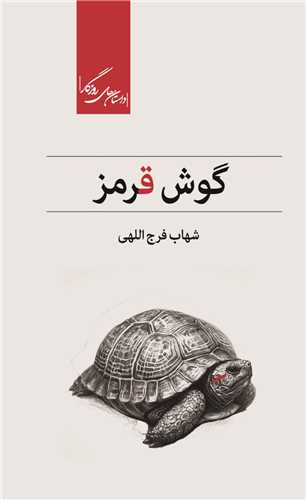 پایانه - گوش قرمز