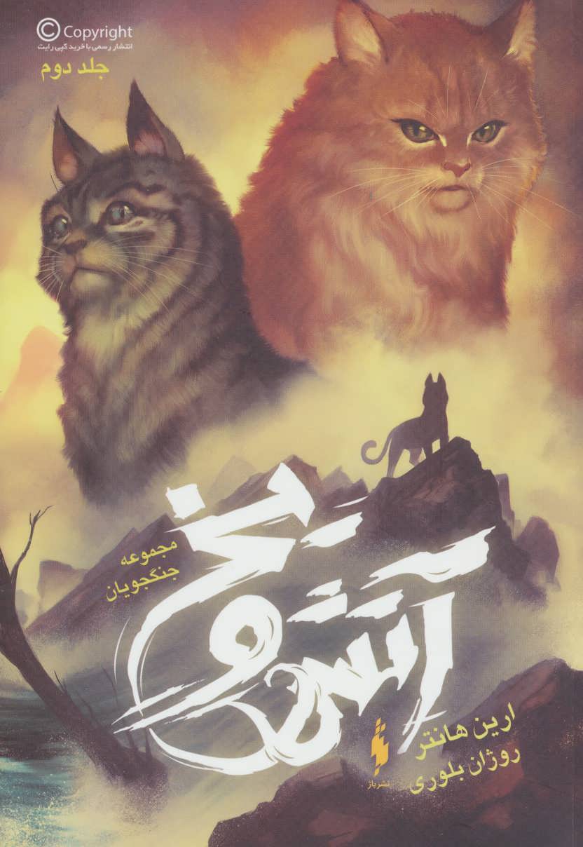 پایانه - آتش و یخ