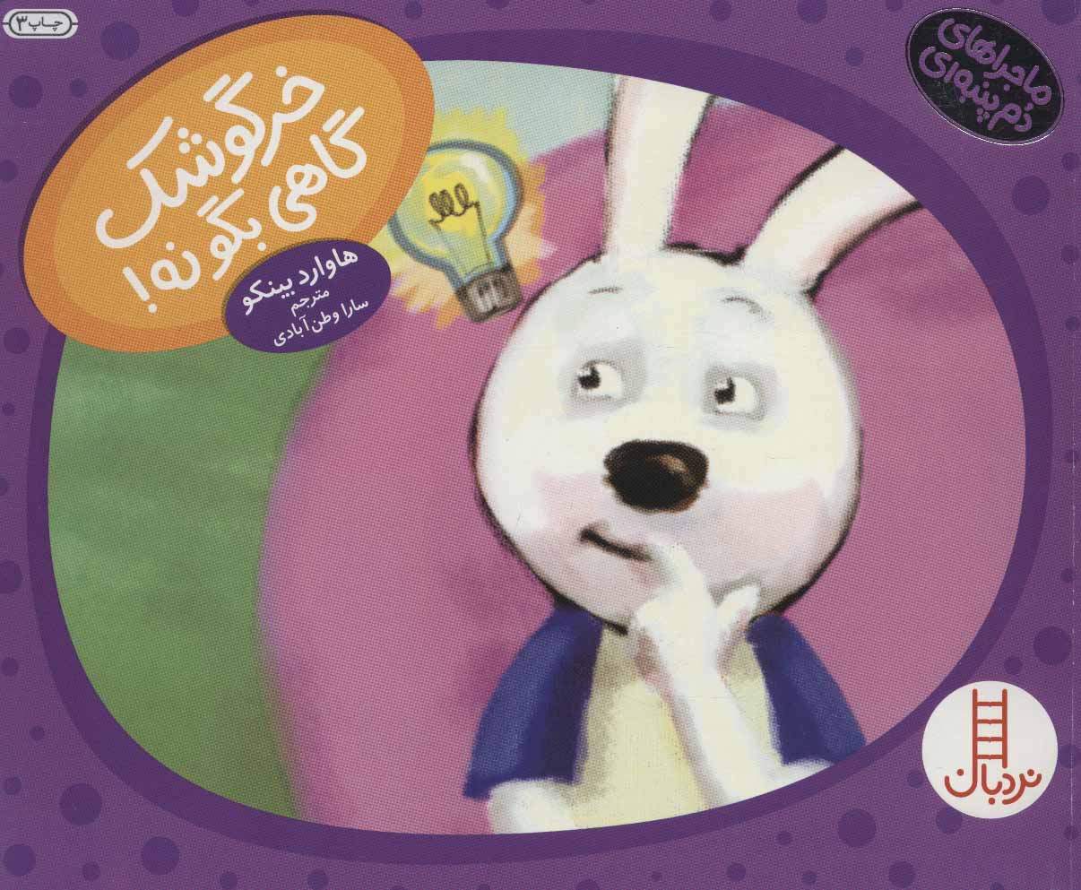 پایانه - خرگوشک گاهی بگو نه!