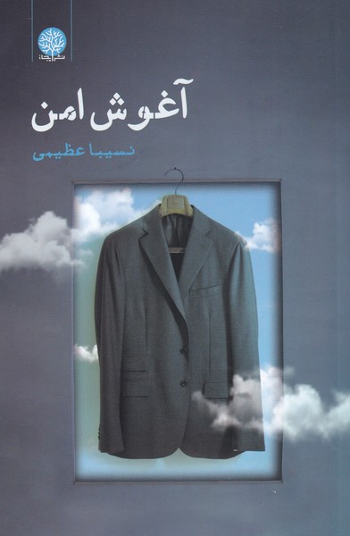 پایانه - آغوش امن