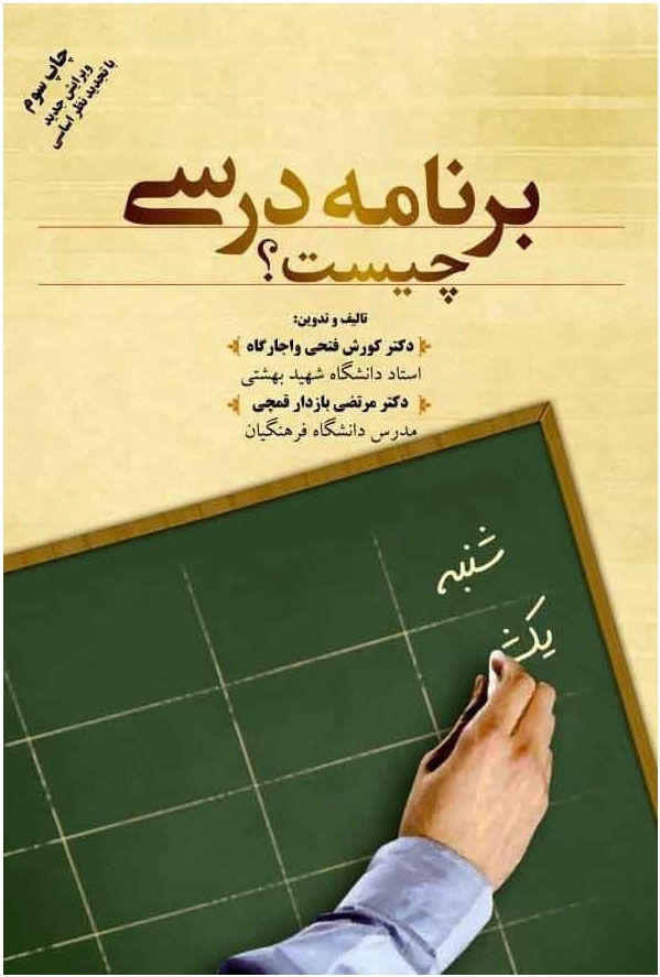 پایانه - برنامه درسی چیست