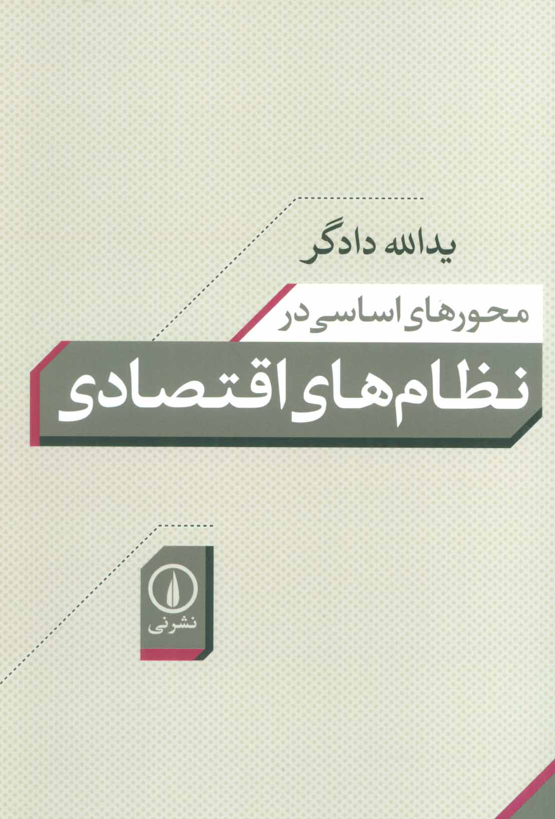 پایانه - محورهای اساسی در نظام های اقتصادی