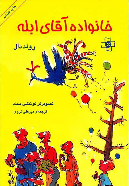 پایانه - خانواده آقای ابله