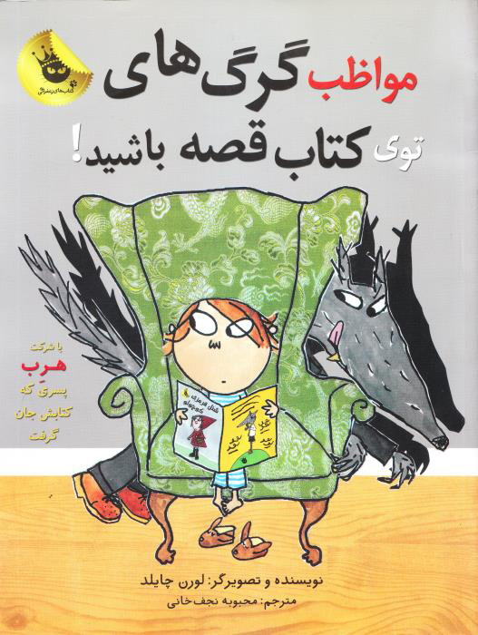 پایانه - مواظب گرگ های توی قصه باشید!