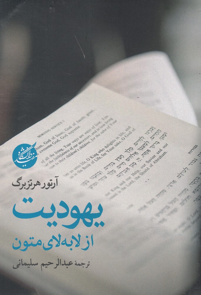 پایانه - یهودیت از لا به لای متون