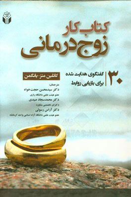 پایانه - کار زوج درمانی