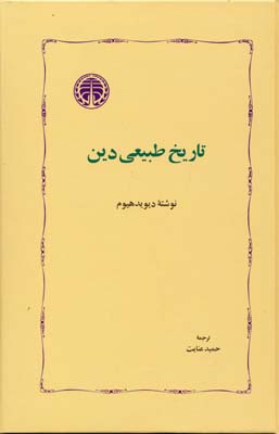 پایانه - تاریخ طبیعی دین