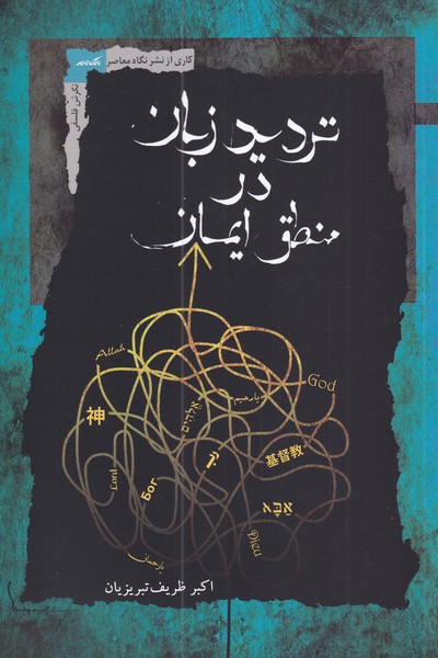 پایانه - تردید زبان در منطق ایمان