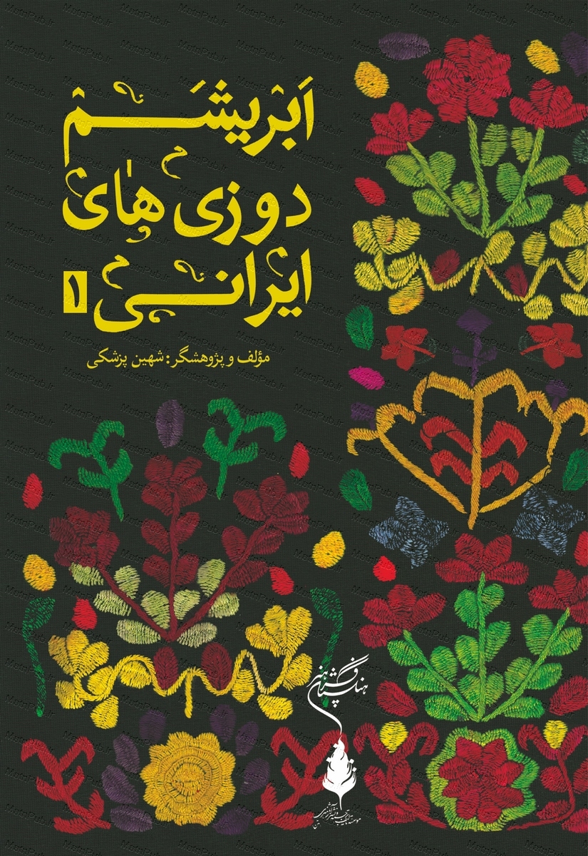 پایانه - ابریشم دوزی های ایرانی ۱