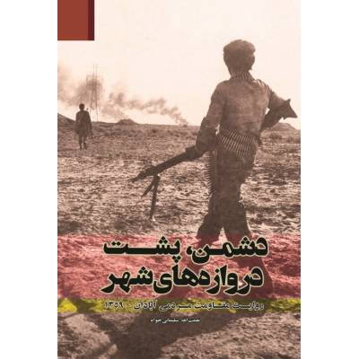 پایانه - دشمن، پشت دروازه های شهر