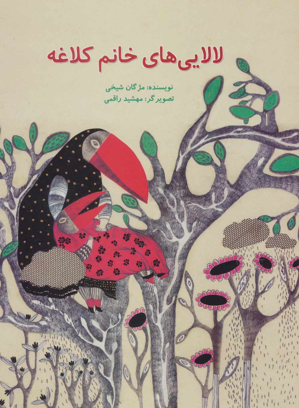 پایانه - لالایی های خانم کلاغه