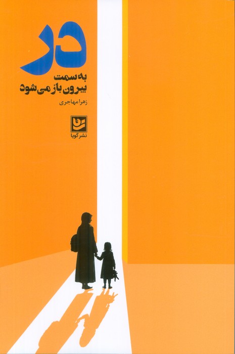 پایانه - در به سمت بیرون باز می شود