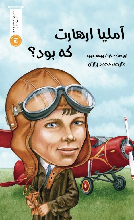 پایانه - آملیا ارهارت که بود؟