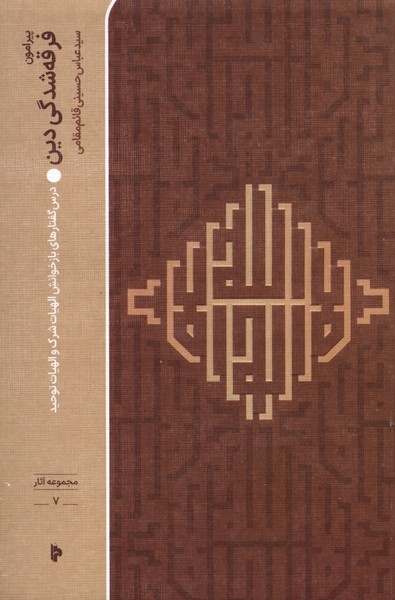 پایانه - پیرامون فرقه شدگی دین