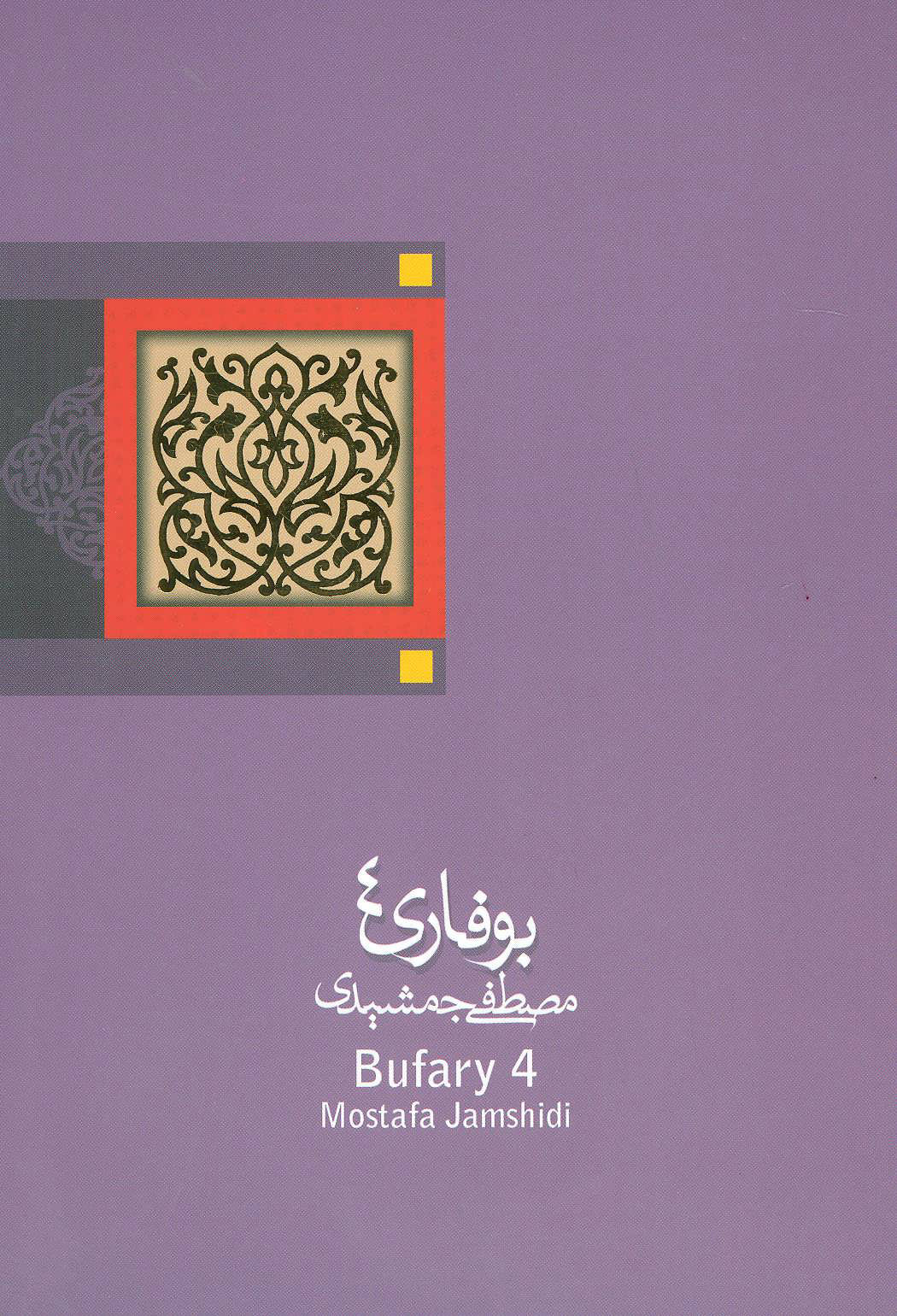 پایانه - بوفاری 4