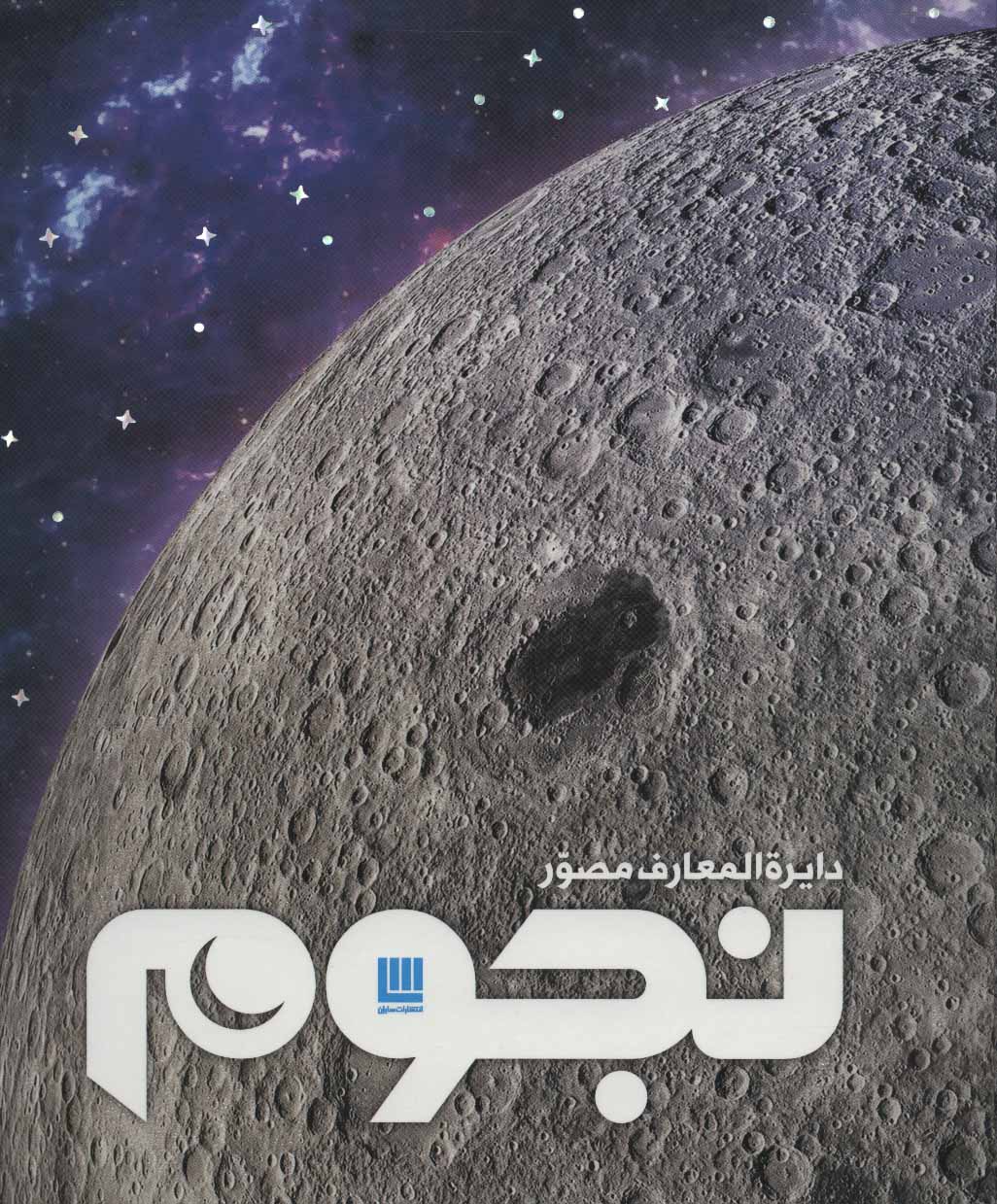 پایانه - دایره المعارف مصور نجوم