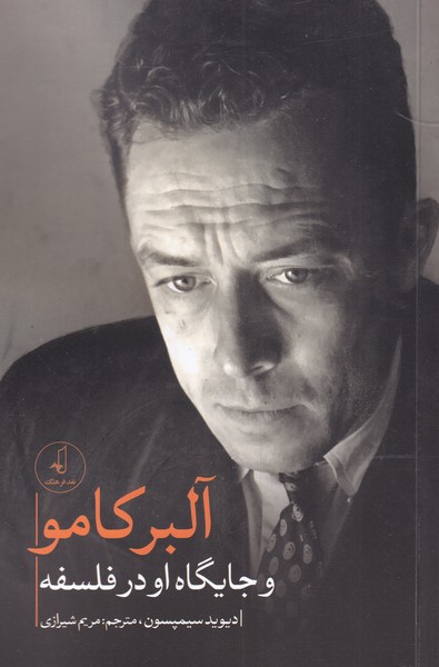 پایانه - آلبر کامو و جایگاه او در فلسفه