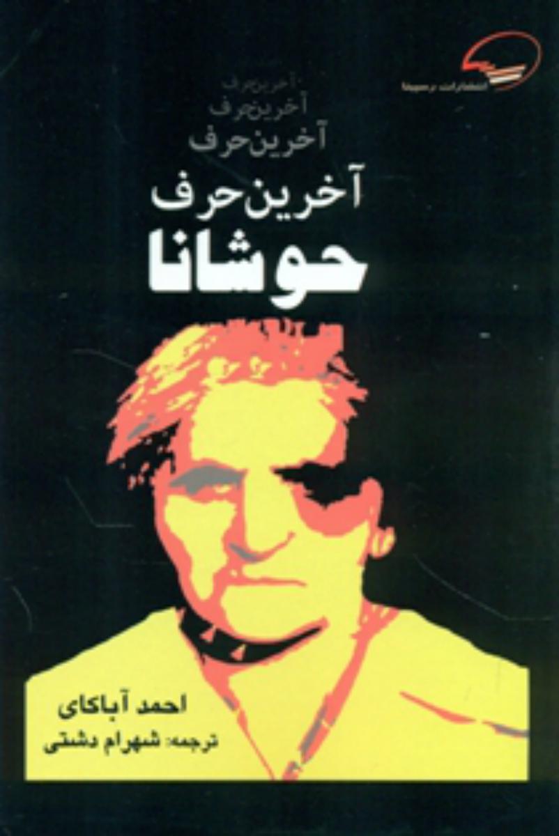 پایانه - آخرین حرف حوشانا