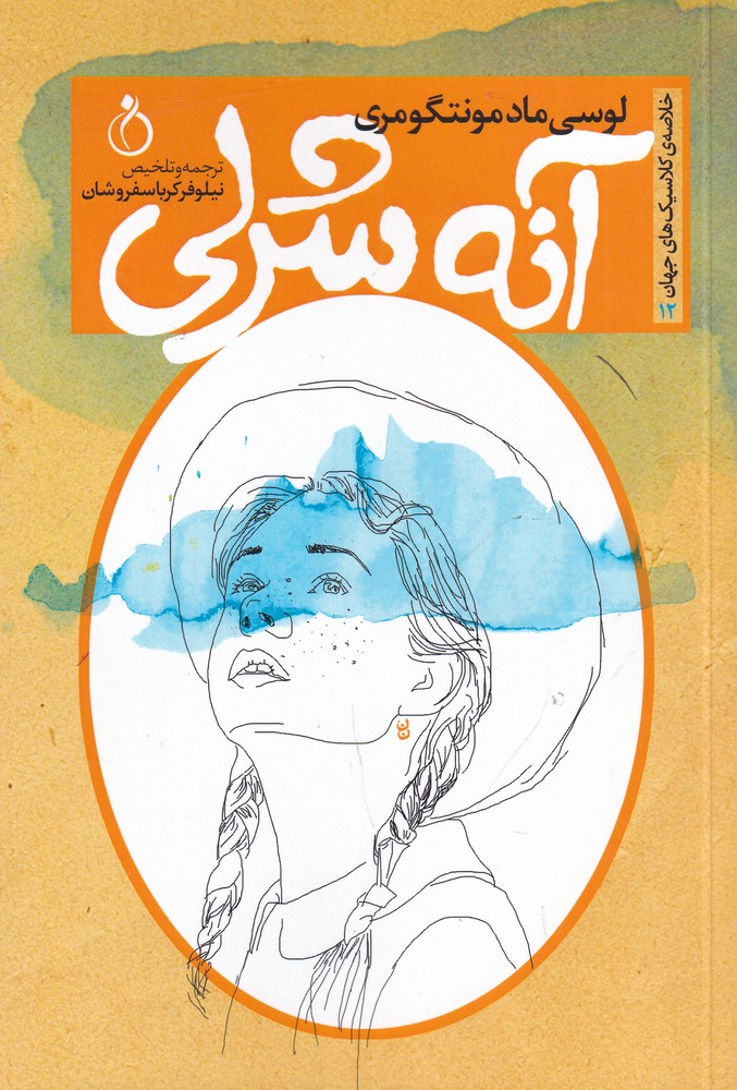 پایانه - آنه شرلی