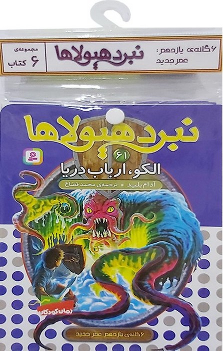 پایانه - آویز دار نبرد هیولاها (6 گانه اول: سپر اسرار آمیز)