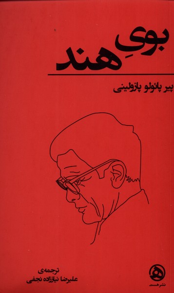 پایانه - بوی هند