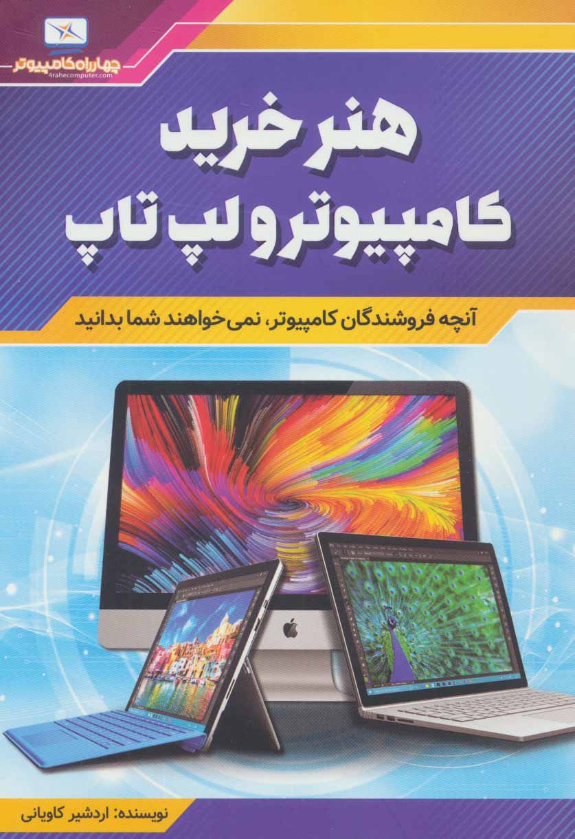 پایانه - هنر خرید کامپیوتر و لپ تاپ