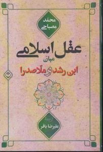 پایانه - عقل اسلامی میان ابن رشد و ملاصدرا
