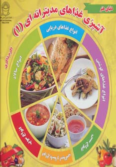 پایانه - آشپزی غذاهای مدیترانه ای 1