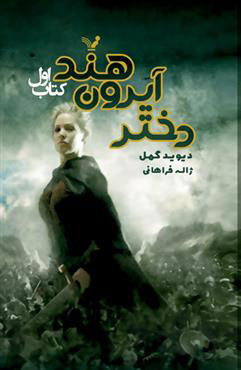 پایانه - دختر آیرون هند