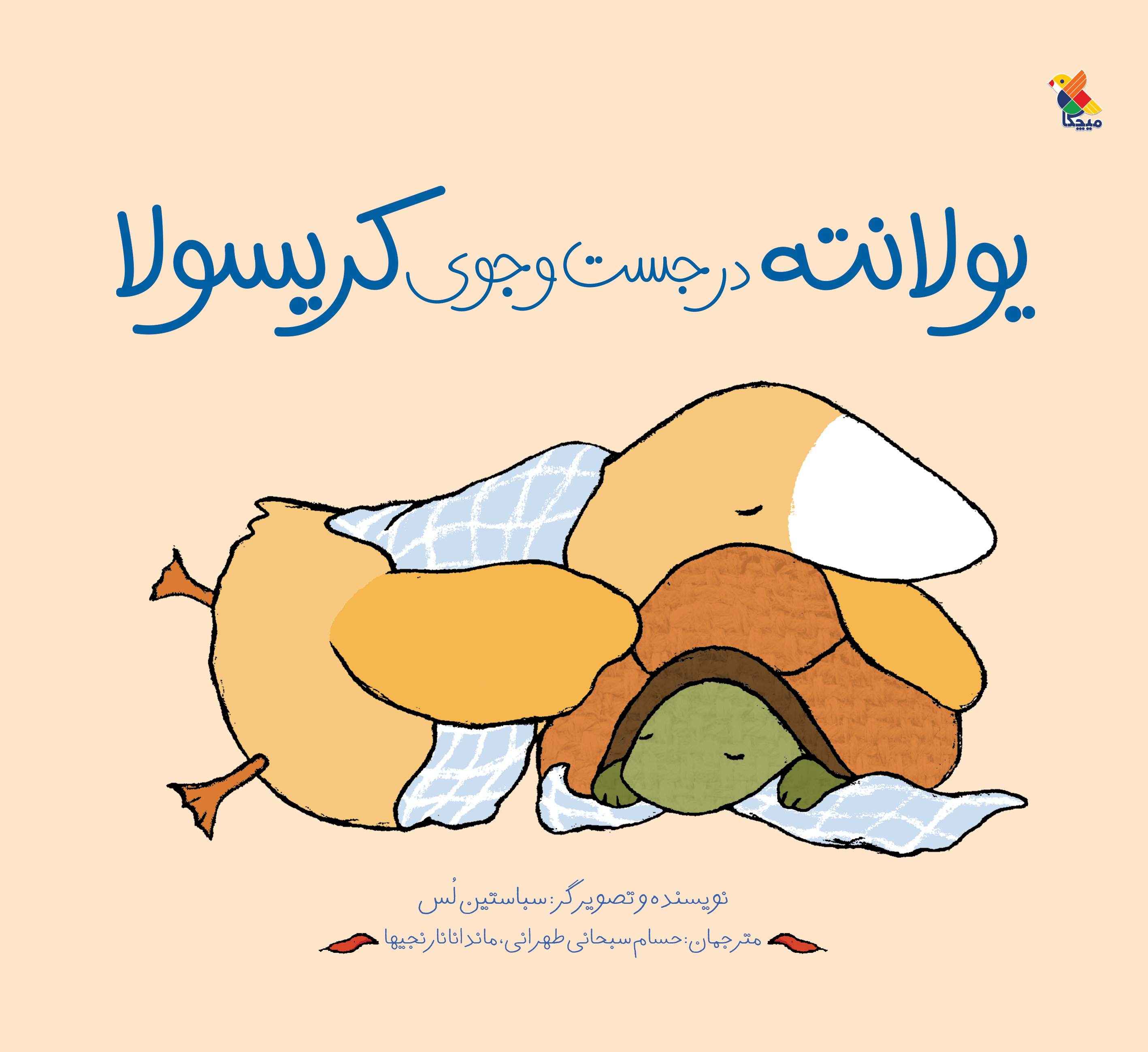 پایانه - یولانته در جست وجوی کریسولا