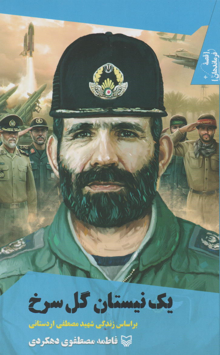 پایانه - یک نیستان گل سرخ