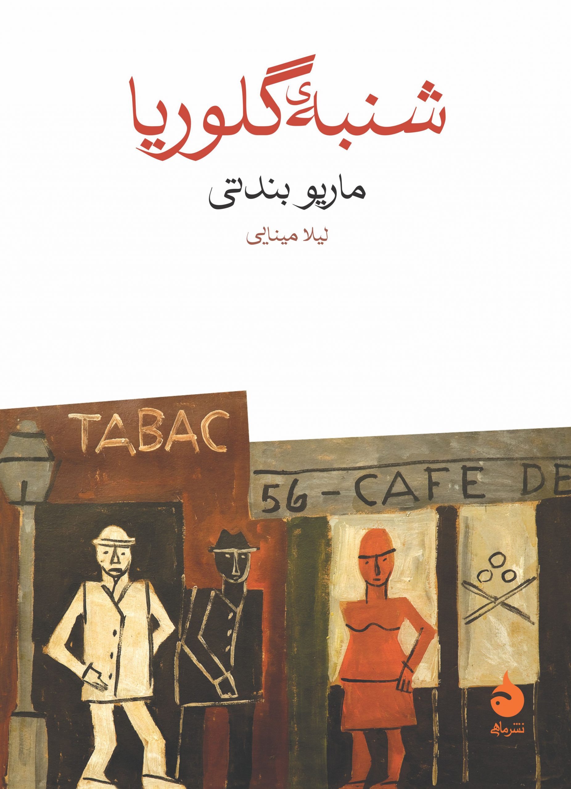 پایانه - شنبه ی گلوریا