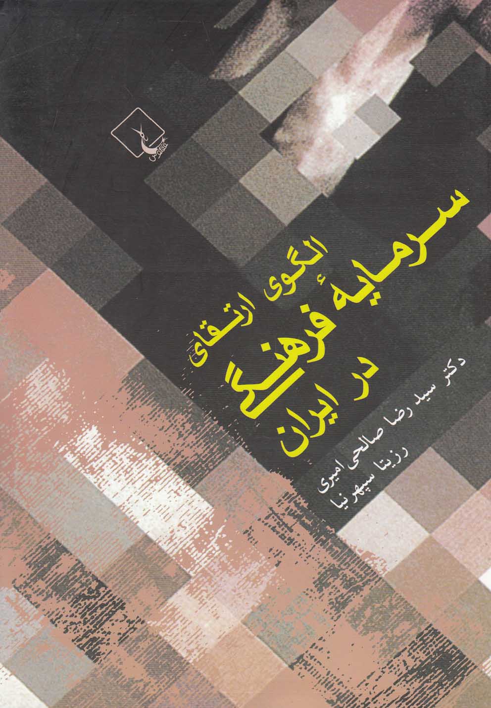 پایانه - الگوی ارتقای سرمایه فرهنگی در ایران