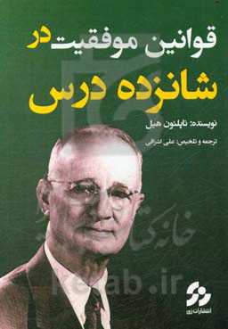 پایانه - قوانین موفقیت در شانزده درس