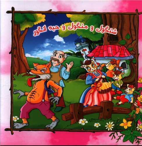 پایانه - شنگول و منگول و حبه انگور