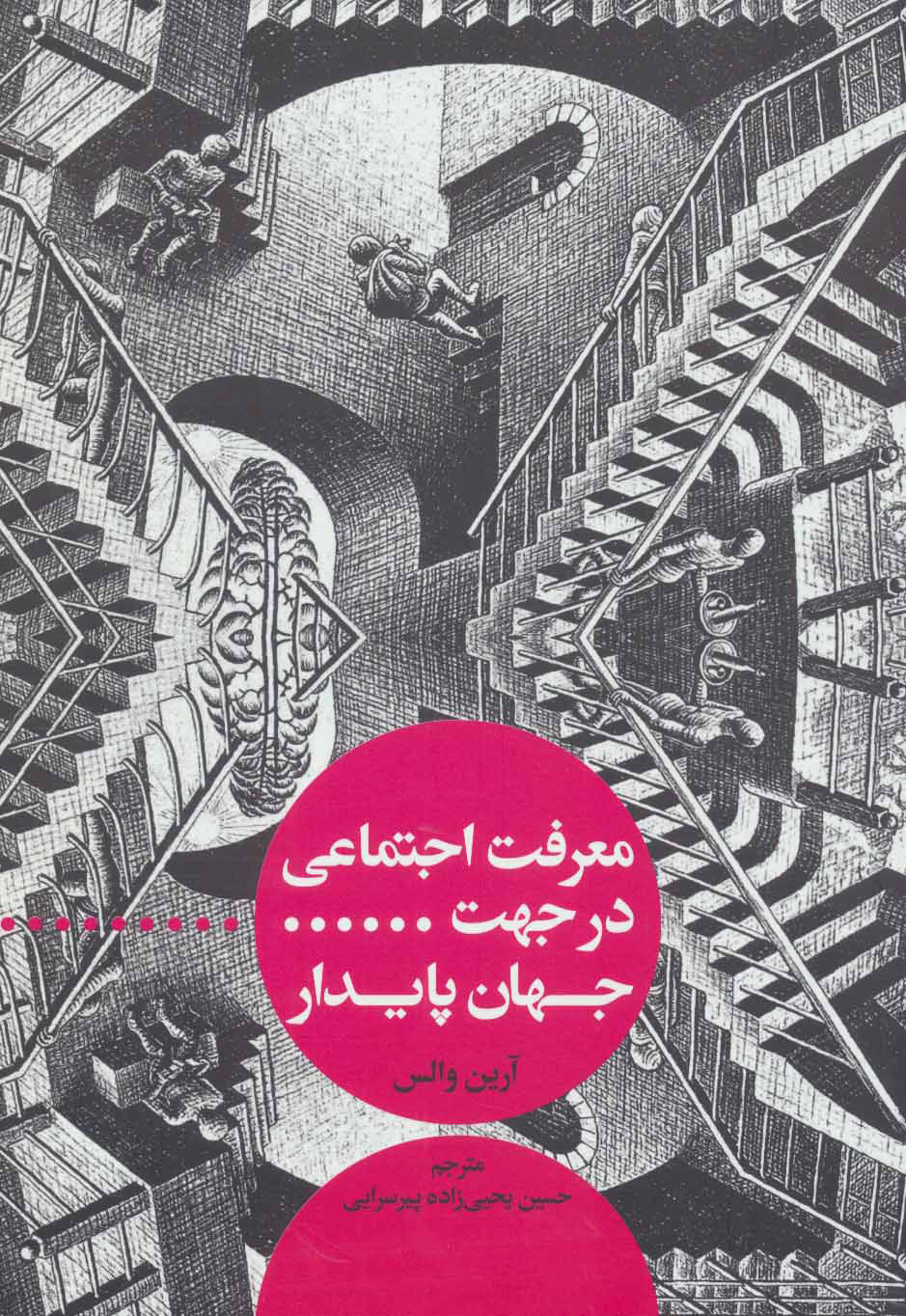 پایانه - معرفت اجتماعی در جهت جهان پایدار