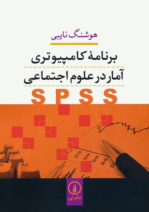 پایانه - برنامه کامپیوتری آمار در علوم اجتماعی (SPSS)
