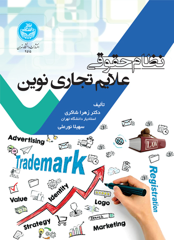 پایانه - نظام حقوقی علایم تجاری نوین