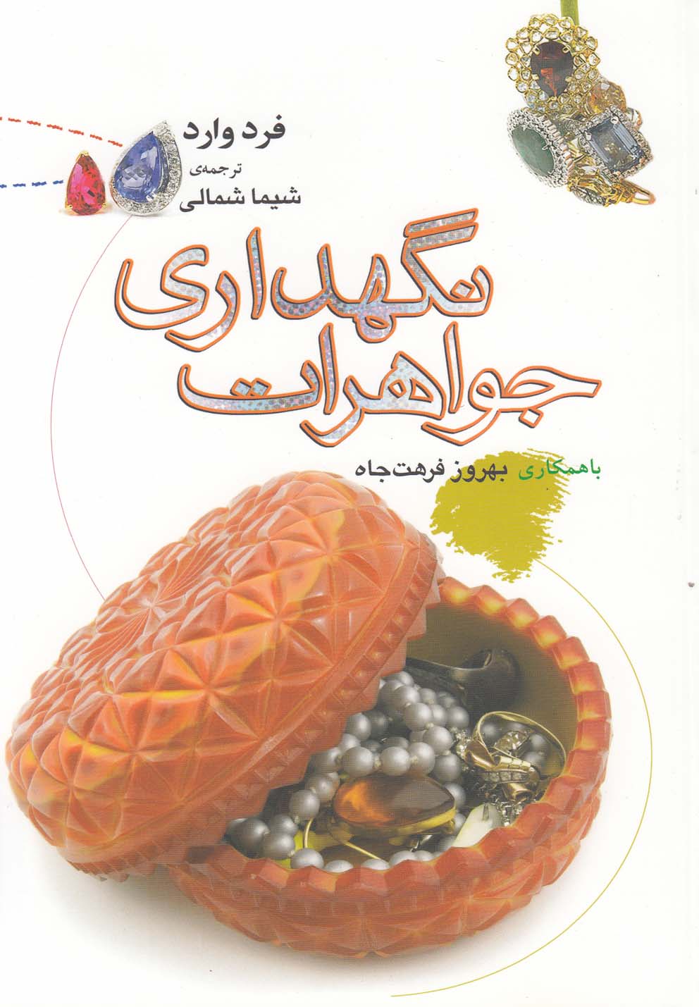 پایانه - نگهداری جواهرات