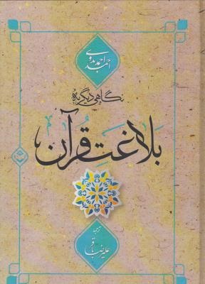 پایانه - نگاهی دیگر به بلاغت قرآن