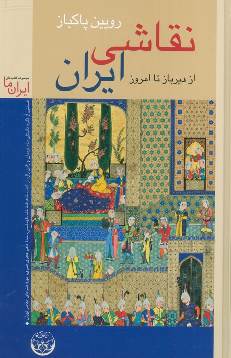 پایانه - نقاشی ایران (جلد سخت)